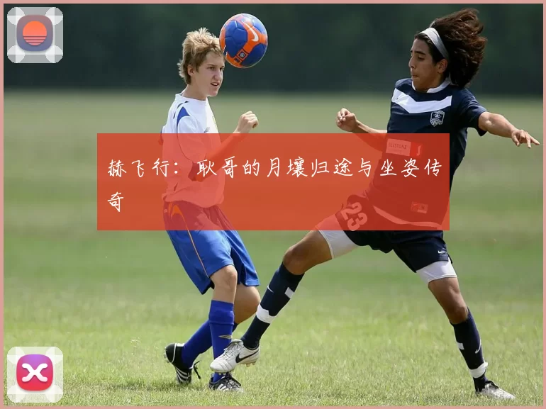 赫飞行：耿哥的月壤归途与坐姿传奇