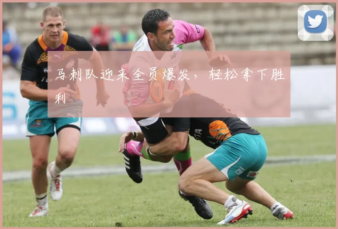 马刺队迎来全员爆发，轻松拿下胜利